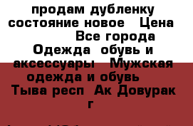 продам дубленку состояние новое › Цена ­ 6 000 - Все города Одежда, обувь и аксессуары » Мужская одежда и обувь   . Тыва респ.,Ак-Довурак г.